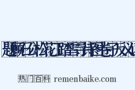 题顾石公松花江踏雪寻诗图卷子反义词是什么意思的图片